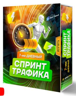 [Илья Ситнов] 7-ми дневный спринт трафика (2024)_0.png